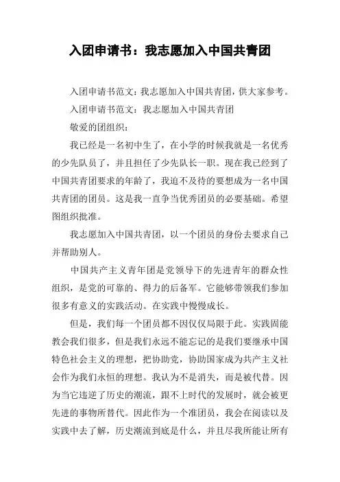 入团申请书：我志愿加入中国共青团