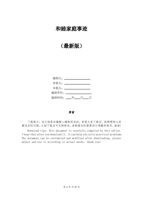 和睦家庭事迹