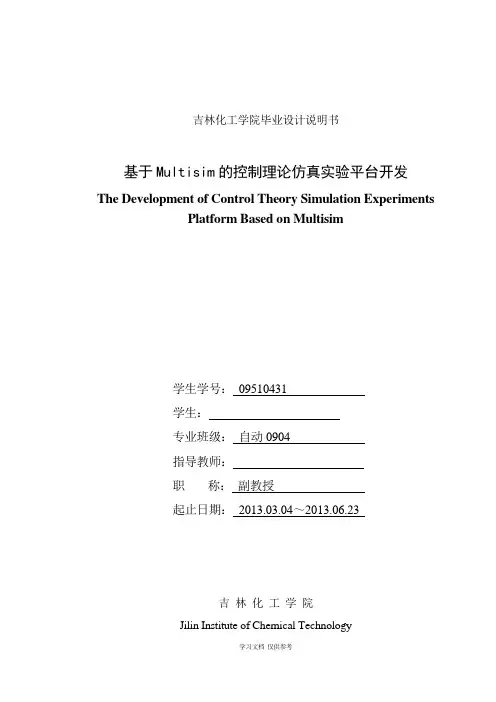基于multisim控制理论仿真实验平台开发说明书