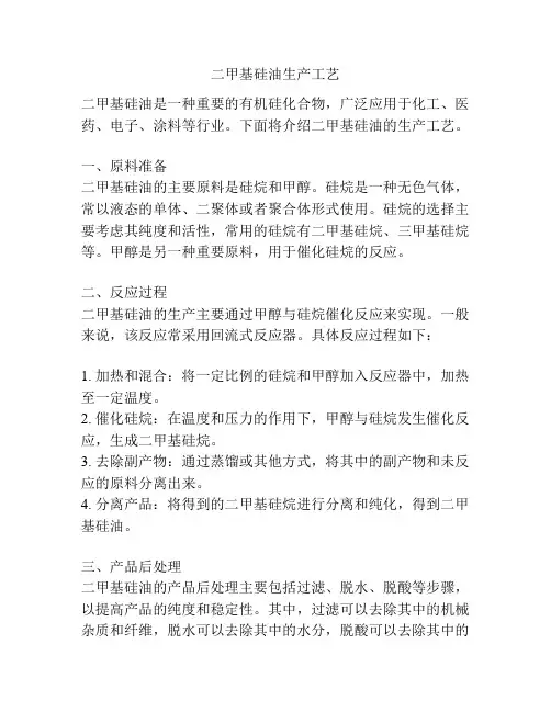 二甲基硅油生产工艺