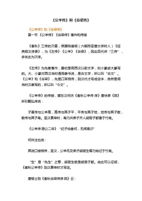 《公羊传》和《谷梁传》