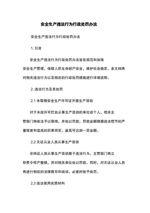 安全生产违法行为行政处罚办法