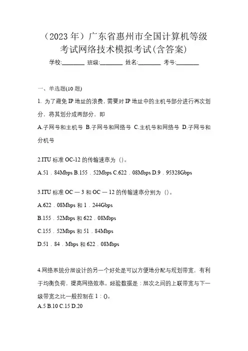 (2023年)广东省惠州市全国计算机等级考试网络技术模拟考试(含答案)