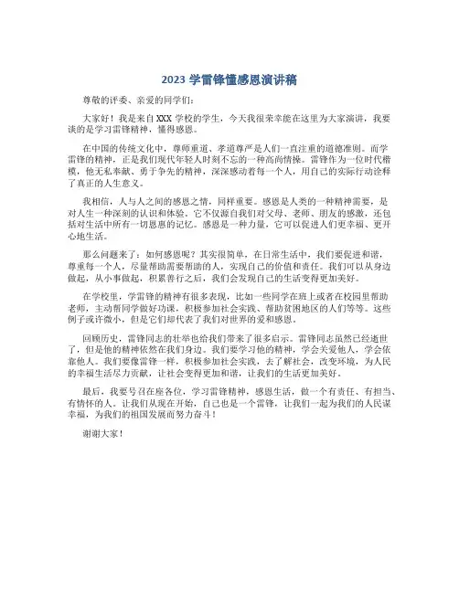 2023学雷锋懂感恩演讲稿