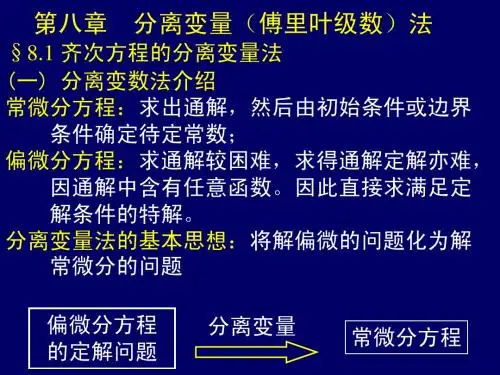第八章分离变数(傅里叶级数)法