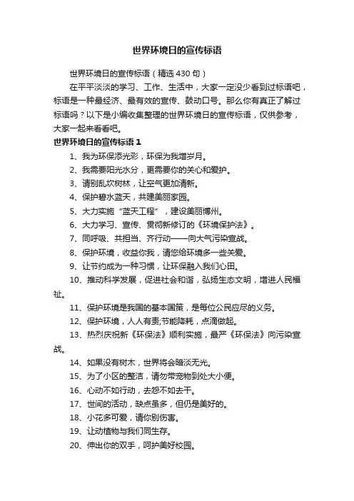世界环境日的宣传标语（精选430句）