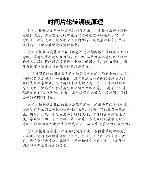 时间片轮转调度原理