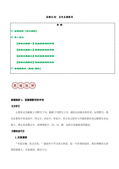2024年初中升学考试语文总复习易错点02：名句名篇默写-备战2024年中考语文考试易错题(解析版)