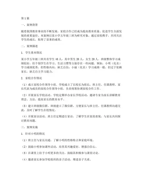 家校携手教育案例(2篇)