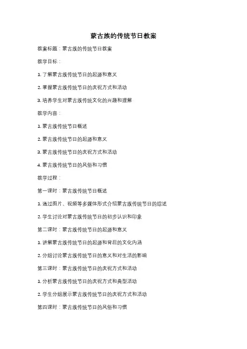 蒙古族的传统节日教案