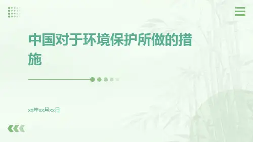 中国对于环境保护所做的措施