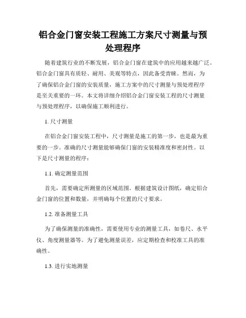 铝合金门窗安装工程施工方案尺寸测量与预处理程序