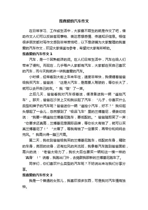 我喜爱的汽车作文