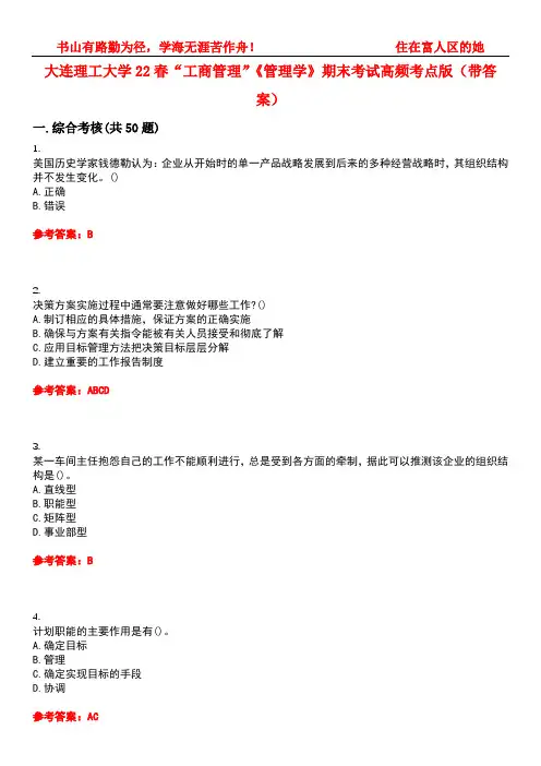 大连理工大学22春“工商管理”《管理学》期末考试高频考点版(带答案)试卷号4