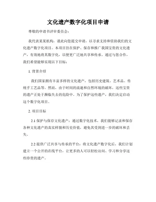 文化遗产数字化项目申请
