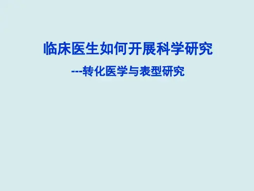 临床医生如何开展科学研究