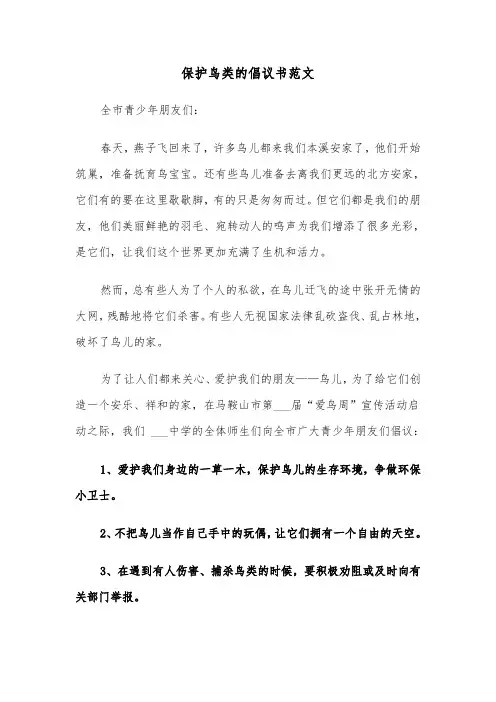 保护鸟类的倡议书范文（五篇）