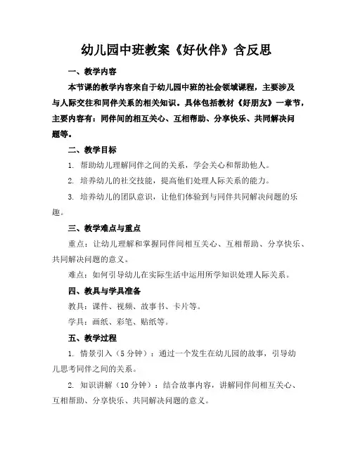 幼儿园中班教案《好伙伴》含反思