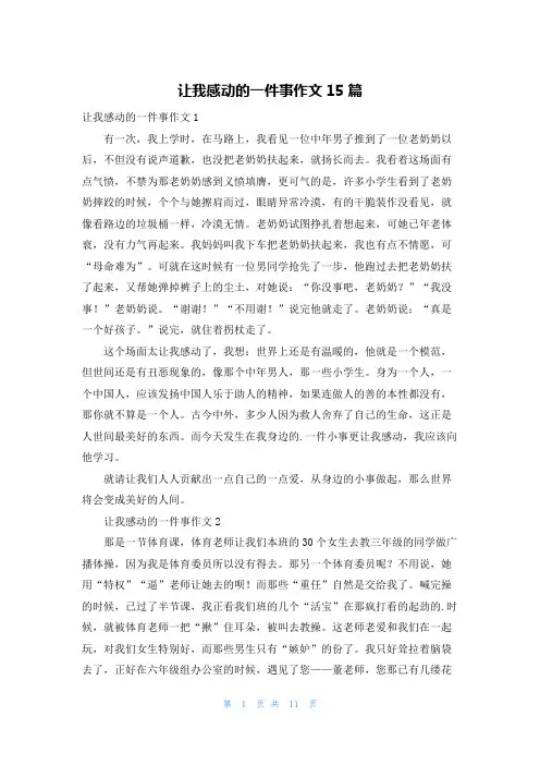 让我感动的一件事作文15篇