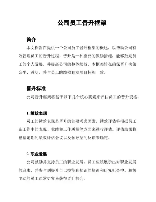 公司员工晋升框架