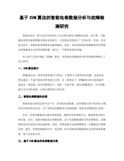 基于SVM算法的智能电表数据分析与故障检测研究
