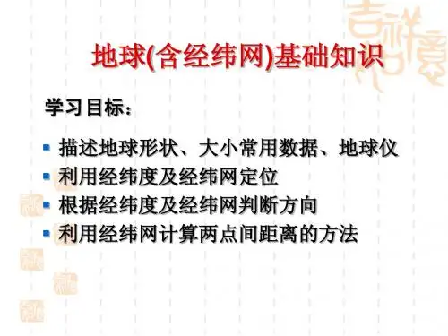 (一)、1地球和地球仪