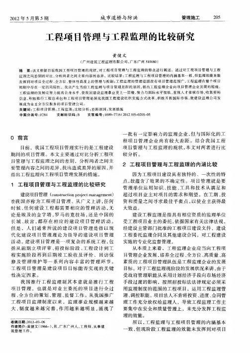 工程项目管理与工程监理的比较研究