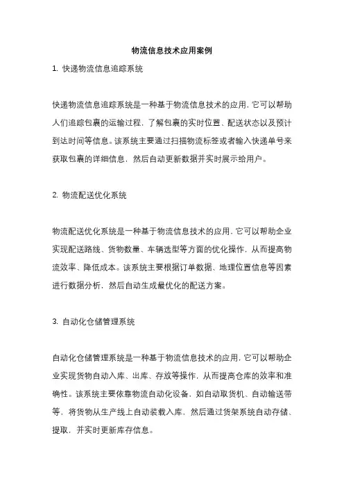 物流信息技术应用案例