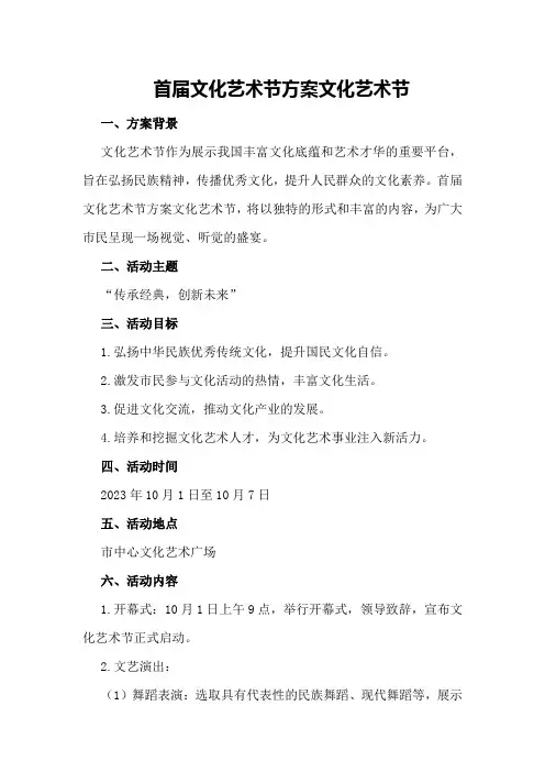 首届文化艺术节方案文化艺术节