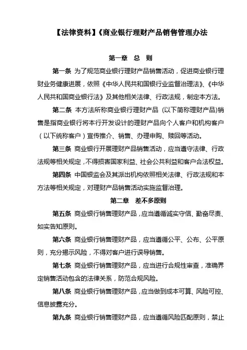 【法律资料】《商业银行理财产品销售管理办法