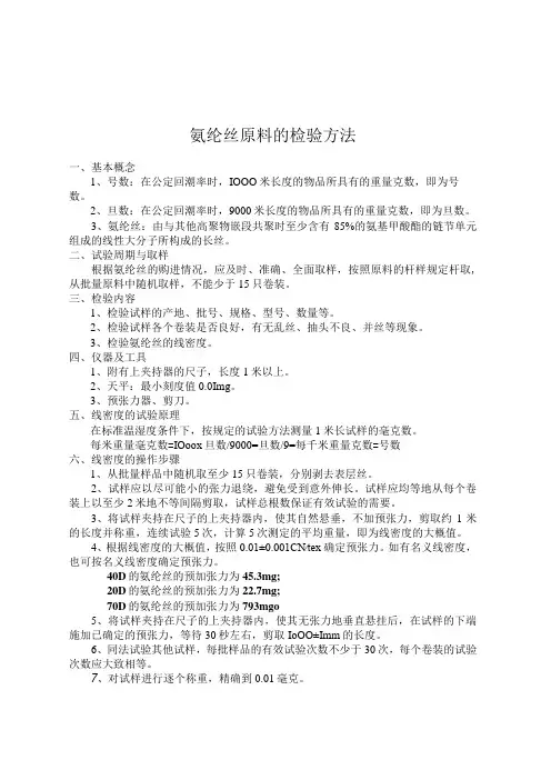 氨纶丝原料的检验方法