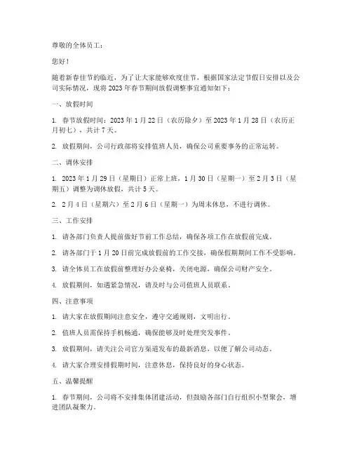 过年放假调整通知范文模板