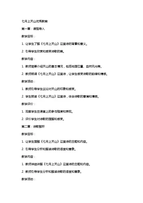 七月上天山教案