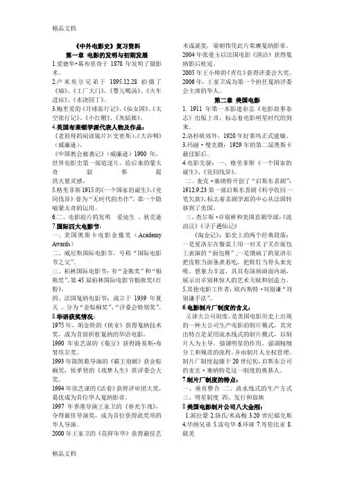 最新中外电影史复习资料资料