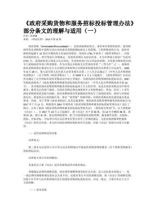 《政府采购货物和服务招标投标管理办法》部分条文的理解与适用（一）