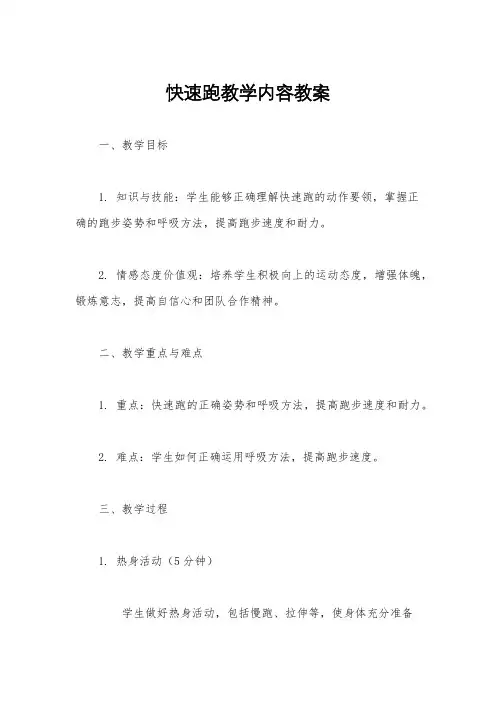 快速跑教学内容教案