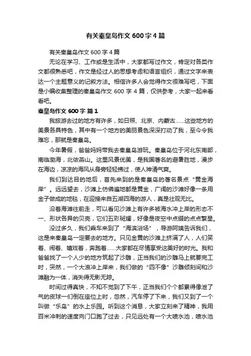 有关秦皇岛作文600字4篇