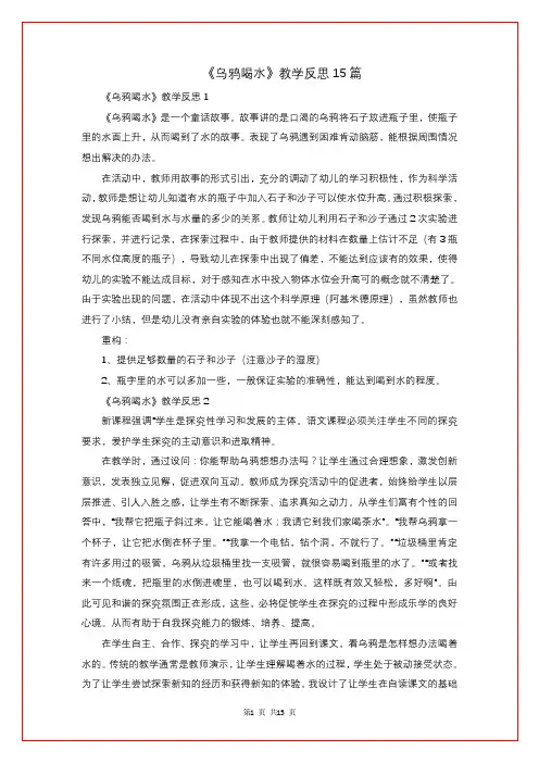 《乌鸦喝水》教学反思15篇