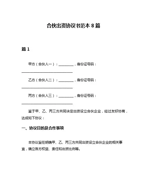 合伙出资协议书范本8篇