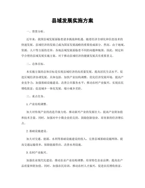 县域发展实施方案