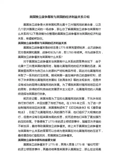 美国独立战争爆发与英国的经济利益关系介绍