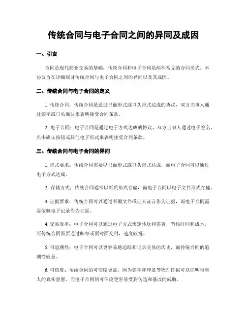 传统合同与电子合同之间的异同及成因
