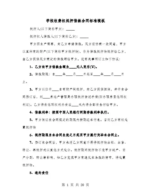 学校收费权抵押借款合同标准模板(七篇)