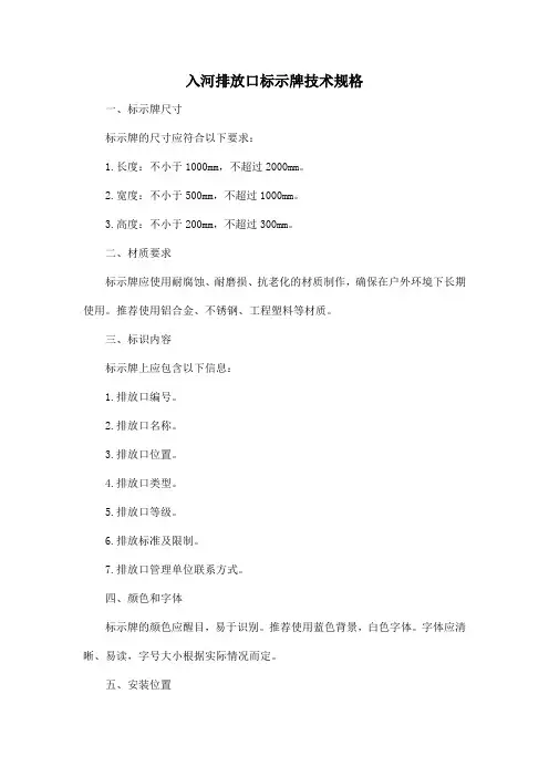 入河排放口标示牌技术规格