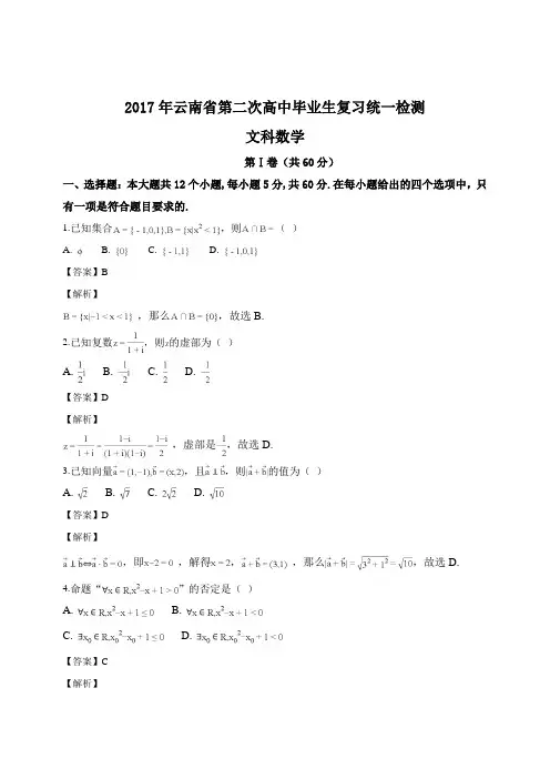 云南省2017届高三第二次复习统一检测文科数学试题(解析版)