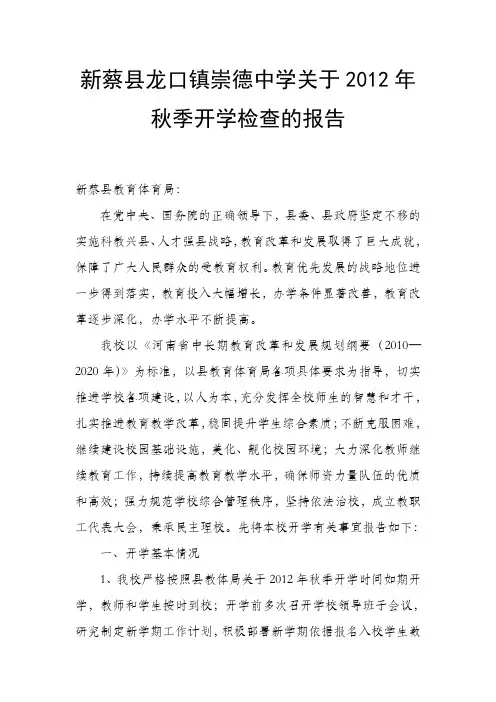 龙口镇崇德中学关于2012年秋季