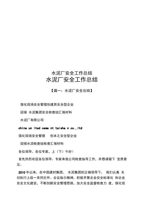 水泥厂安全工作总结