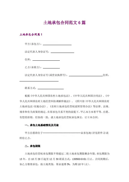 土地承包合同范文6篇