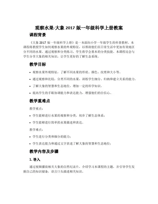 观察水果-大象2017版一年级科学上册教案