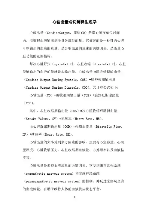 心输出量名词解释生理学
